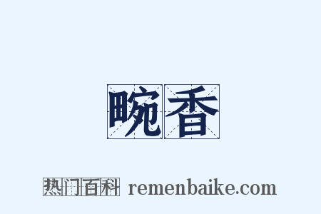 畹香是什么意思的图片
